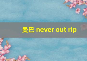 曼巴 never out rip